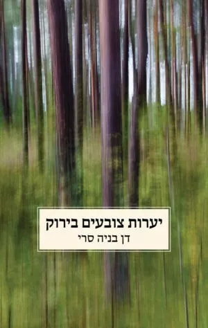 כריכה של הספר יערות צובעים בירוק - דן בניה סרי