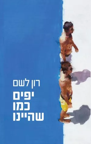 יפים כמו שהיינו - רון לשם