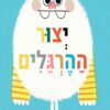 יצור ההרגלים - גניפר א סמית