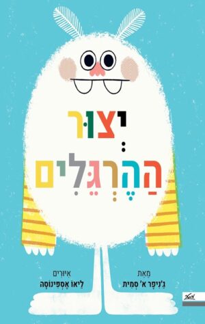 יצור ההרגלים - גניפר א סמית