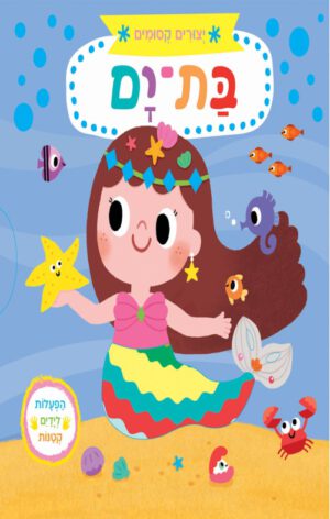 כריכה של הספר יצורים קסומים בת-ים קרטון