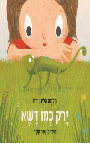 כריכה של הספר ירוק כמו הדשא - קרטון