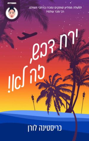 כריכה של הספר ירח דבש זה לא! - כריסטינה לורן