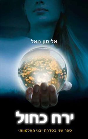כריכה של הספר ירח כחול