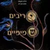 יריבים שמימיים - רבקה רוס