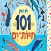 כריכה של הספר יש כאן 101 חיות-ים – קרטון