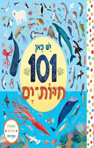 כריכה של הספר יש כאן 101 חיות-ים – קרטון