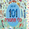 כריכה של הספר יש כאן 101 כלי תחבורה – קרטון