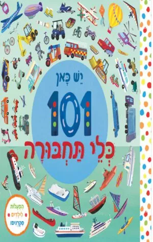 כריכה של הספר יש כאן 101 כלי תחבורה – קרטון