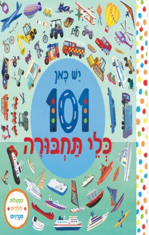 כריכה של הספר יש כאן 101 כלי תחבורה – קרטון