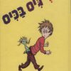 כריכה של הספר יש לי ג´יס בכיס - דוקטור סוס