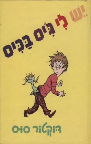 כריכה של הספר יש לי ג´יס בכיס - דוקטור סוס