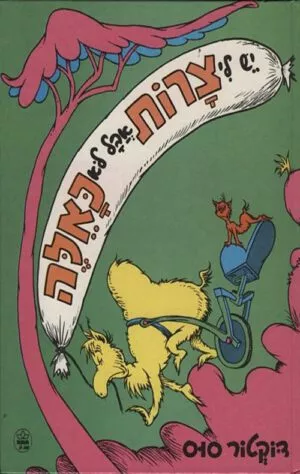 כריכה של הספר יש לי צרות אבל לא כאלה - דוקטור סוס