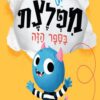 כריכה של הספר יש מפלצת בספר הזה