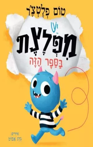 כריכה של הספר יש מפלצת בספר הזה