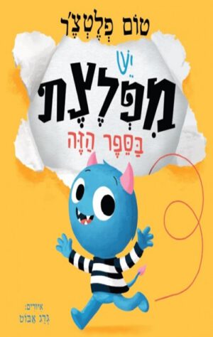 כריכה של הספר יש מפלצת בספר הזה