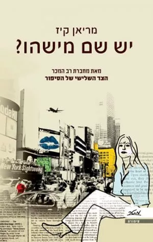 יש שם מישהו? - מריאן קיז