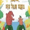 יש תנין בקצה הנחל הזה - עדי גולן