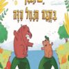יש תנין בקצה הנחל הזה - עדי גולן