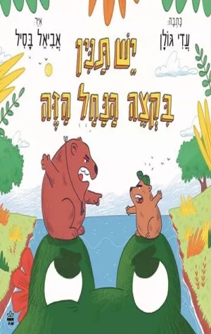 יש תנין בקצה הנחל הזה - עדי גולן