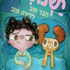 כריכה של הספר ישנוני