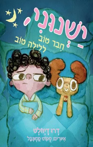 כריכה של הספר ישנוני