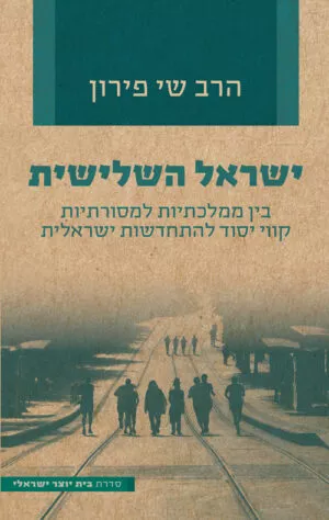 ישראל השלישית - שי פירון