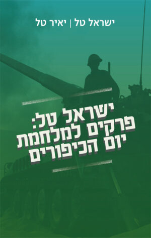 ישראל טל: פרקים למלחמת יום הכיפורים