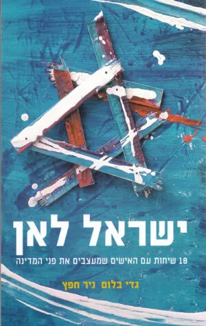 ישראל לאן - גדי בלום, ניר חפץ