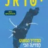 ישראל – מדריך פשוט למדינה לא מובנת - נועה תשבי
