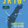 ישראל – מדריך פשוט למדינה לא מובנת - נועה תשבי