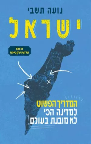 ישראל – מדריך פשוט למדינה לא מובנת - נועה תשבי