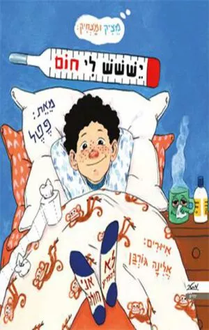 כריכה של הספר יששש לי חום