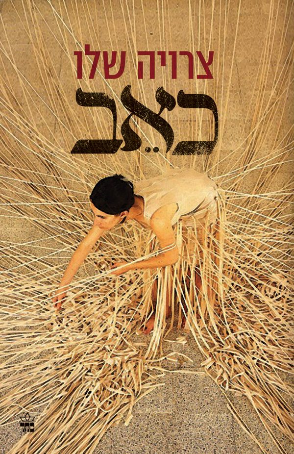 כאב - צוריה שלו