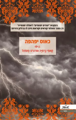 כאוס יפהפה - קאמי גרסיה