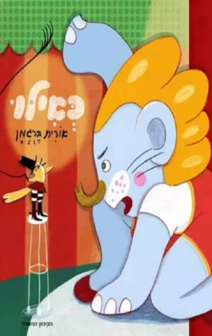 כריכה של הספר כאילו