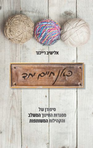 כאן חיים יחד - אלישיב רייכנר
