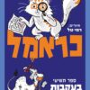 כארמל - בעקבות אבני האודם - ספר תשיעי