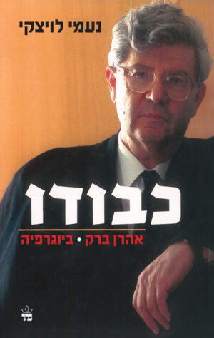 כבודו-אהרון ברק ביוגרפיה