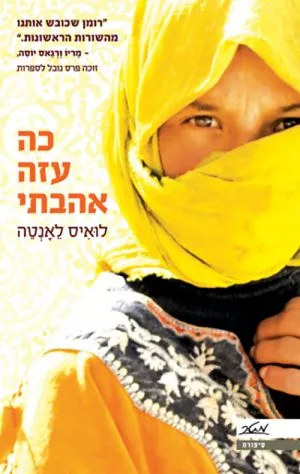 כה עזה אהבתי - לואיס לאנטה