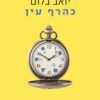 כהרף עין - יואב בלום