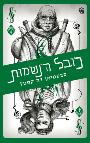 כובל הנשמות - קלע הכשף 4