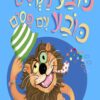 כריכה של הספר כובע מקסים כובע עם פסים - קרטון