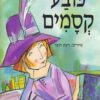 כריכה של הספר כובע קסמים
