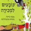 כריכה של הספר כובעים למכירה