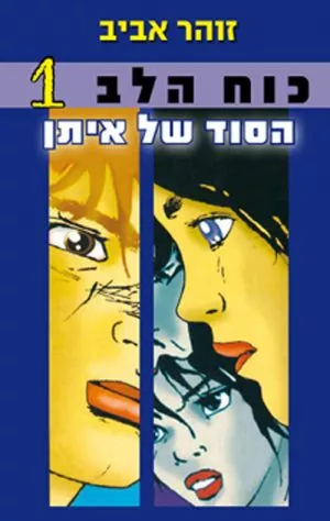 כוח הלב 1 - הסוד של איתן