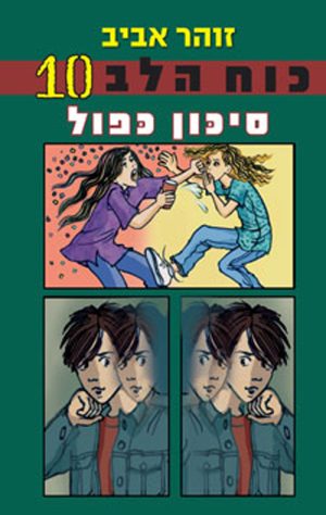 כוח הלב 10 - סיכון כפול