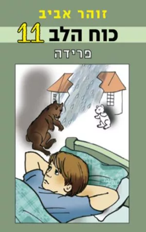 כוח הלב 11 - פרידה