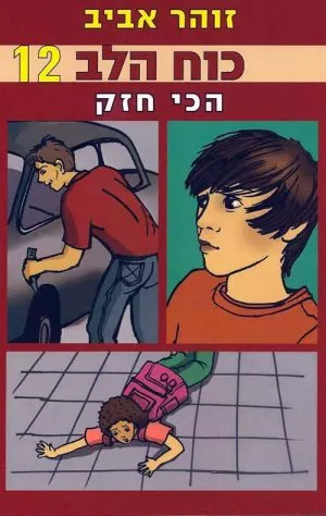 כוח הלב 12- הכי חזק