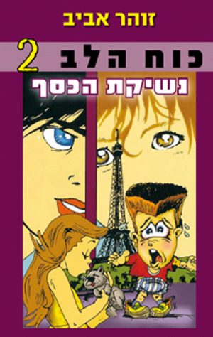 כוח הלב 2- נשיקת הכסף